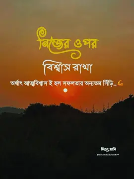 নিজের ওপর বিশ্বাস রাখা#sadcaption#viraltiktok#foryou#unfrezzmyaccount 