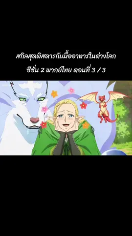 ตอนที่ 3 / 3 พากย์ไทย #สกิลสุดพิสดารกับมื้ออาหารในต่างโลกซีซั่น2 #สกิลสุดพิสดารกับมื้ออาหารในต่างโลก #อนิเมะพากย์ไทย #foryou #ฟีดดดシ 