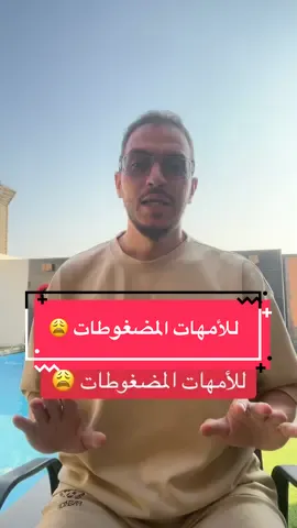 #تربية_إيجابية #تربية_الأبناء #الأمهات #أمهات_تيك_توك #أنس_العزازي 