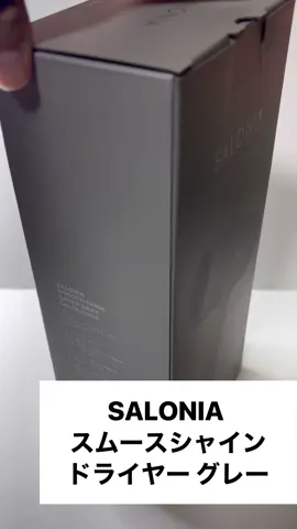 .*･♡°+°･♡*..*･♡°+°･ ⁡ 購入品のご紹介です♡♡ ⁡ SALONIA スムースシャインドライヤー グレー 家電量販店でみつけて購入しました♡♡ ⁡ 2.4㎥/minの風量​ 「広範囲に風を当てる独自設計」と「約75度の低温風」で、ブランド史上最大風量で速乾可能。 速乾時間約65％短縮！ ⁡ ※ 使用環境（温度・湿度など）や、個人差で、効果は異なります ⁡ マイナスイオン120%増加(*˘︶˘*).｡.:*♡ 傷んだ髪の毛をイオンコーティングしながらケアし、まとまりのある仕上がりに （※ 従来品SL-013比較） ⁡ 合計8モード選択可能！ 4つのモード×風の強弱で合計8モードが選択可能に。 強い風だけでなく、乾かしやすい・スタイリングしやすい風量に調整できます。 特にGLOSSモードでは温冷自動切換え機能がついており、ツヤのあるまとまりヘアへ導いてくれます ⁡ ⁡ 速乾ノズルとセットノズルがついており、用途によって使い分けることができますよ ⁡ ⁡ コンパクトに折りたためることが可能で、かつノズルや吸込口が取り外し可能なため、お手入れ性もアップ ⁡ ⁡ 通常の温風•冷風モードはもちろんのこと､温冷切り替えモードに定温風モードがあり､ さらに各モード強風•弱風の切り替えができてとっても高機能(*•̀ᴗ•́*)👍 ⁡ ⁡ ドライヤーはとにかく爆風こそ正義と思っていましたが、良い感じに乾くんです ⁡ 温風モードでもそこまで温度が上がらないので､頭皮に熱がこもらないのも使いやすいポイントですね ⁡ ⁡ ⁡ ハンドル部分は折り畳むことができてコンパクトに収納できるので､旅行などの持ち運びにも便利です ⁡ ⁡ ⁡ #PR #ヘアケア #速乾 #ヘアセット #ヘアドライヤー    
 
  
  
 
   