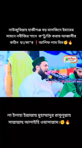 লা ইলাহা ইল্লাল্লাহু মুহাম্মাদুর রাসুলুল্লাহ সাল্লাল্লাহু আলাইহি ওয়াসাল্লাম। আলিফ লাম মিম✊🔥 #followers #islamic #islamic #followerseveryonehighlights