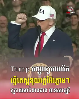 ព័ត៌មានថ្មីៗ 30.10.2025 ៖  មិនធម្មតាទេ ! Trump បញ្ជាឲ្យអាមេរិកធ្វើតេស្តនុយក្លេអ៊ែរភ្លាមៗ ក្រោយអាក់ខានជាង ៣ទសវត្សរ៍ #breakingnews #theonemedia #ព័ត៌មានថ្មីៗ #tranding #News