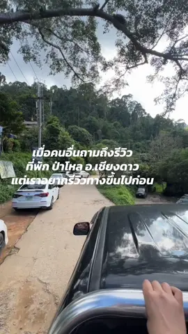 ไปเป็นผู้ประสบภัยของแท้ #ป่าโหล #เชียงดาว