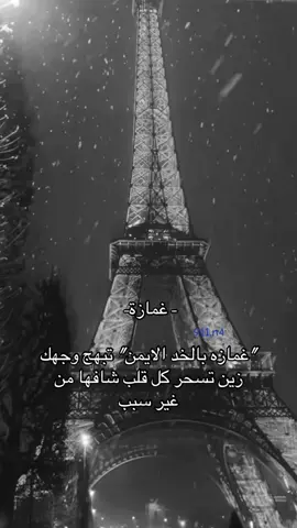 #fyp #اكسبلور #غمازه 