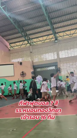 ฟุตบอล 7 สี เข้ารอบ 16 ทีม #หมอนทองวิทยา🇳🇬 #หมอนทองวิทยา💚🤍 #โรงเรียนหมอนทองวิทยา💚🤍 