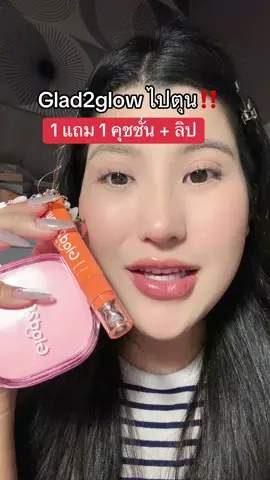 #glad2glow #โปรแรงแบบตะโกน #ของดีบอกต่อ #รีวิวบิวตี้  @ชอบรีวิว🧺🌷  @ชอบรีวิว🧺🌷 