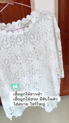 #เสื้อลูกไม้ใส่ออกงาน #เสื้อลูกไม้ขาวดํา #เสื้อขาวดํา #เสื้อลูกไม้มีซับในในตัว #เสื้อลูกไม้ใส่สบาย  @ก็อยากรีวิวอะ🙂  @ก็อยากรีวิวอะ🙂  @ก็อยากรีวิวอะ🙂 