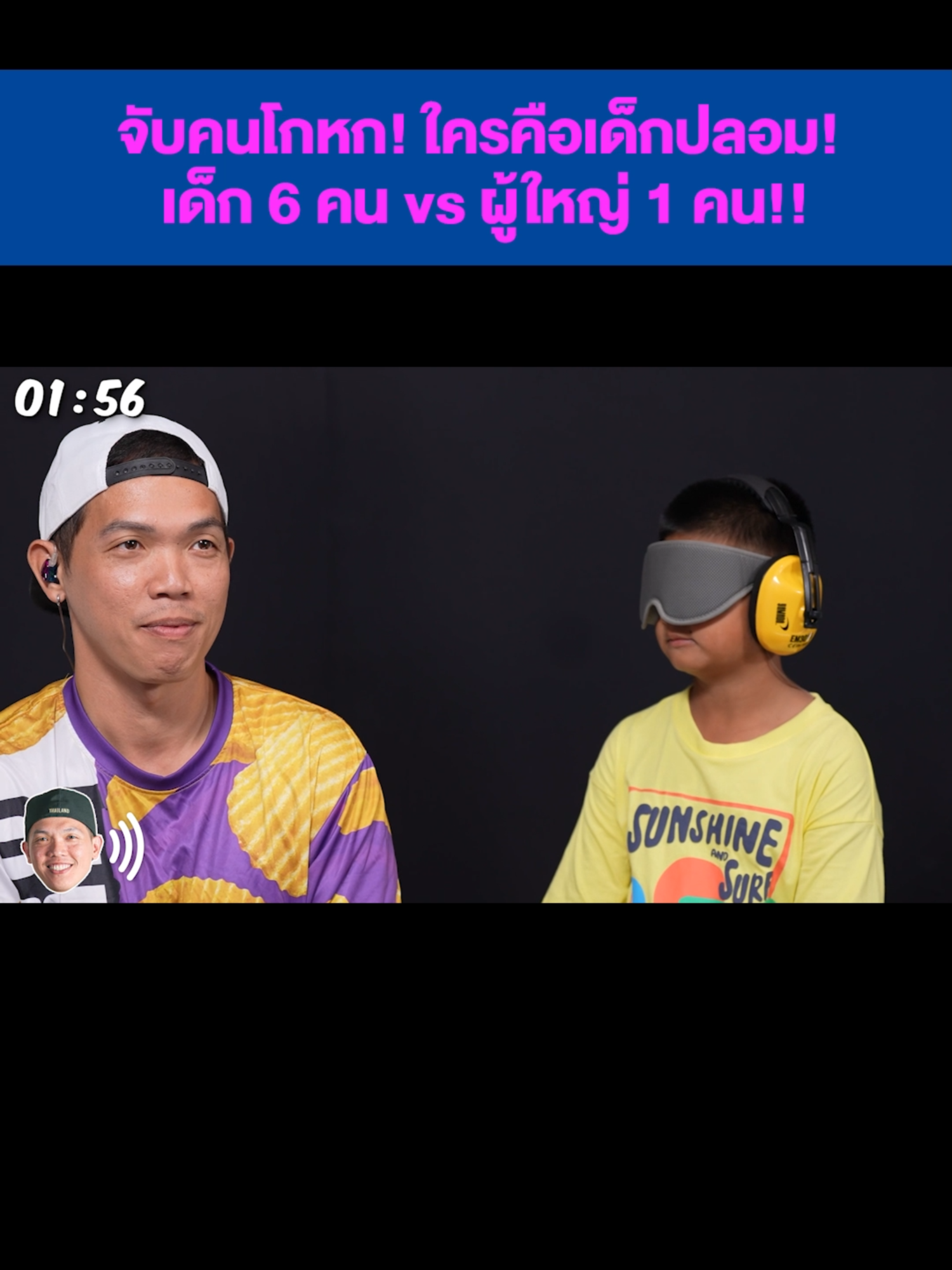 จับคนโกหก! ใครคือเด็กปลอม! เด็ก 6คน vs ผู้ใหญ่ 1คน!!