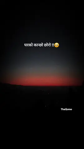 घरको कान्छो छोरो #💔🥺 #sadvibes🥀 #fppppppppppppppppppp 