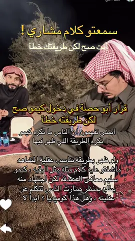 مشاري يتكلم بشكل عام بس أنا أوضح للي ماخذينها بشكل عدواني ومايبون يستخدمون عقولهم شوي  #قروب_ابو_حصه #ابوعجيب_ابوحصه #سليمان_السدلان #مشاري_المسطح #سعود_الوريكي @مشاري المسطح @ابو عجيب @سعود الوريكي @سليمان السدلان @ابو حصه 🐰 