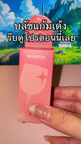 #พี่เปิ้ลแนะนํา #merrezca #บลัชแก้มเด้ง #บลัชแก้มเด้งmerrezca #บลัชออน 