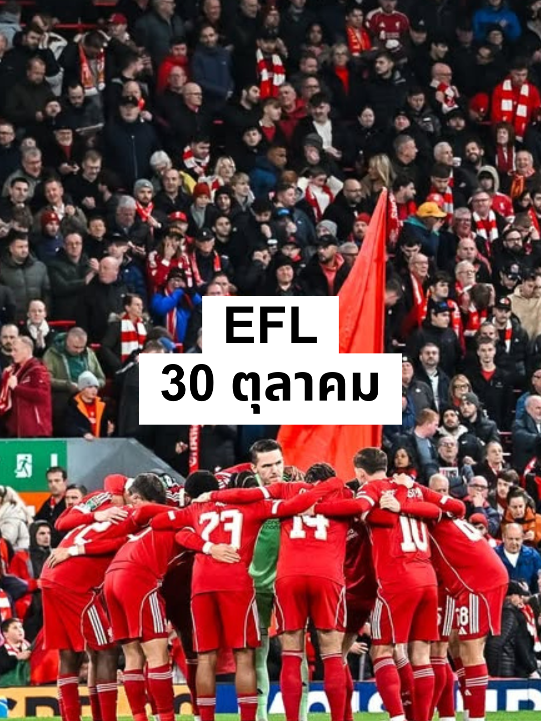 EFL Liverpool CrystalPalace 30 ตุลาคม | ตำขนม Procoro ได้แล้วที่ 7-11 #fyp #CarabaoCup #englishfootballleague #football #ฟุตบอล #บอล #สรุปผลบอลเมื่อคืน #ขึ้นฟีดเถอะ #Liverpool #crystalpalace #ลิเวอร์พูล #กึ้ง #กึ้งnba #ช็อกกะปุก #ขนมโปรโกโร่ #ช็อกโกแลต