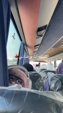 التميمه أنا ورفئاتيي💃🏼#سفره 