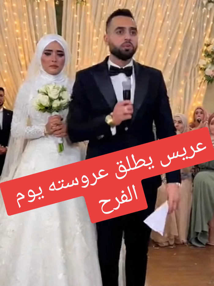 عريس يطلق عروسته يوم الزفاف أمام الناس #غرائب #عجائب #أخبار_اليوم 