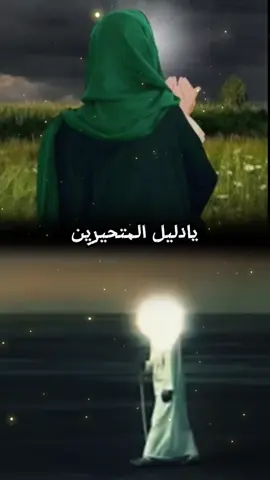 #يا دليــل الـــمتحيــريـن... يا غـايـة أمـال الرائجيــــن... يا غيـاث المستغيثـــــــــين....#كن مع الله ولا تبالي#اللهم_صل_على_محمد_وآل_محمد 