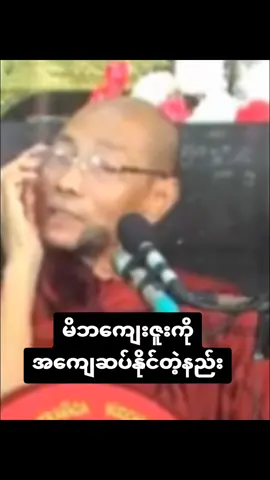 မိဘကျေးဇူးအကျေဆပ်နိုင်တဲ့နည်း #ပါချုပ်ဆရာတော်ဘုရာကြီး🙏🙏🙏 #ဓမ္မရေဒီယို #ဓမ္မဒါန #တရားတော်များ #foryou #fyp 