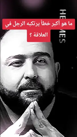 ما هو أكبر خطأ يرتكبه الرجل في العلاقة ؟#علاقات #العلاقات_الواعية #نصائح_مفيدة #وعي_أنثوي #ahmadsniper13 @ặhmặd śnípěř 13 