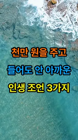 천만원을 주고 들어도 안아까운 인생조언 3가지#명언 #명언모음 #좋은글 #50대 #60대 