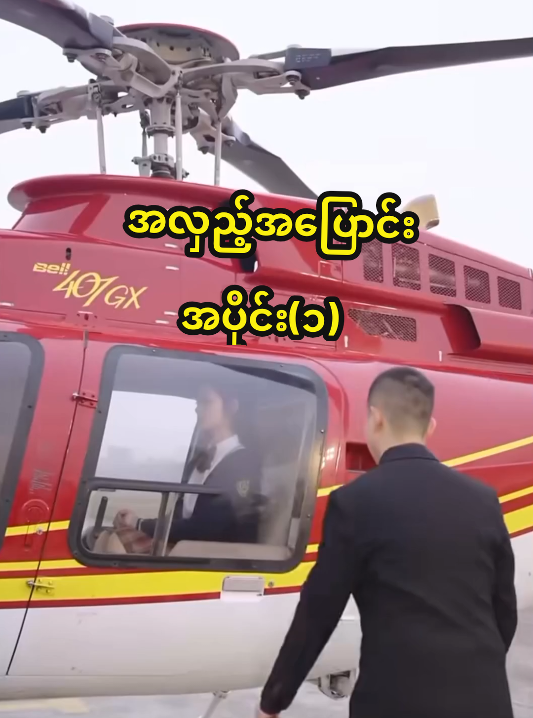 Episode-1|အလှည့်အပြောင်း #fyp #movie #tik_tok #foryoupage #movieworld 