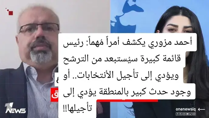 استاذ أحمد مزوري مقيم بأربيل وبالنسبة لمبعوث ترامب مارك سافايا  عندة علاقة قوية جداً بمسعود بارزاني.. لذلك حسب معلوماتي  إحتمال واشنطن تأمر باستبعاد مرشح الكتلة الكبيرة أو زلة لسان من قبله تؤدي إلى استبعاده أو ملف فساد يظهر أو ضربة بالعراق أو مجاوره تؤدي إلى تأجيل الانتخابات.. طبعا هذا حسب كلام أستاذ أحمد مزوري.#الشعب_الصيني_ماله_حل😂😂 #اكسبلورexplore #العراق #دويتو 