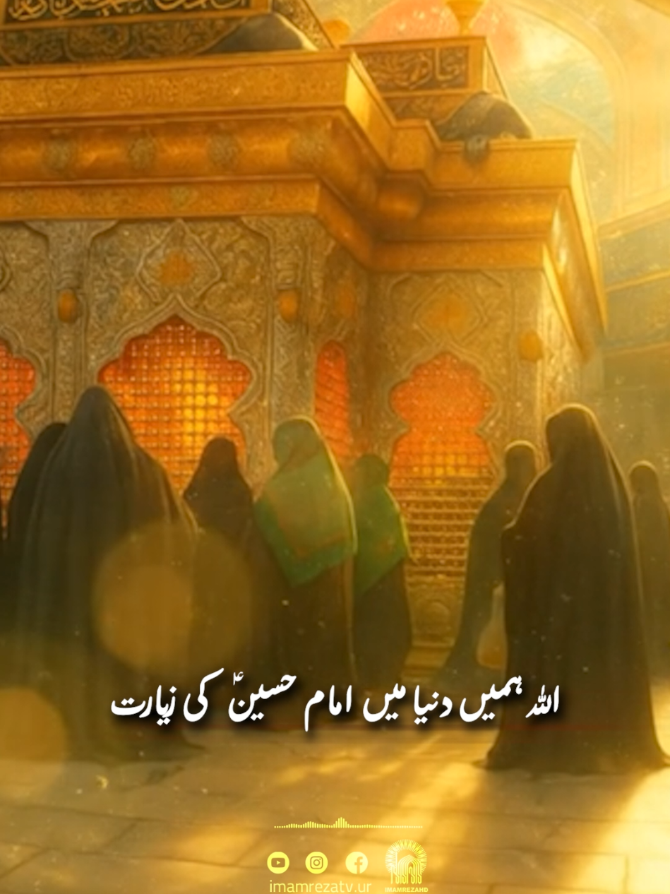اے خدا! روزِ قیامت مجھے حسینؑ کی شفاعت نصیب فرما، اور مجھے حسینؑ اور اُن کے وفادار ساتھیوں کے ساتھ ثابت قدم رکھ، جنہوں نے حسینؑ پر اپنی جانیں قربان کر دیں۔ #ImamHussain #karbala #ziyarat #foryou #shiastatus 