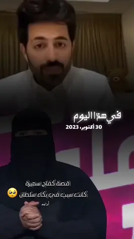 في هذا اليوم @سلطان العنزي @سلطان العنزي #سلطان_العنزي #قصة_كفاح #ترندات_تيك_توك  #اكسبلور #fyp 