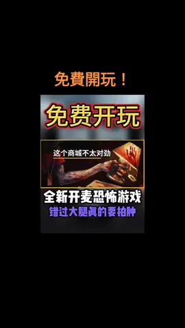 現在就免費開玩， 強制開麥的多人聯機生存恐怖遊戲! #steam遊戲 #單機遊戲 #主機遊戲 #聯機遊戲 