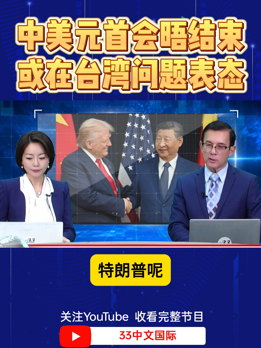 习特会结束 或在台湾问题表态 #习特会 #川普 #习近平 #中国