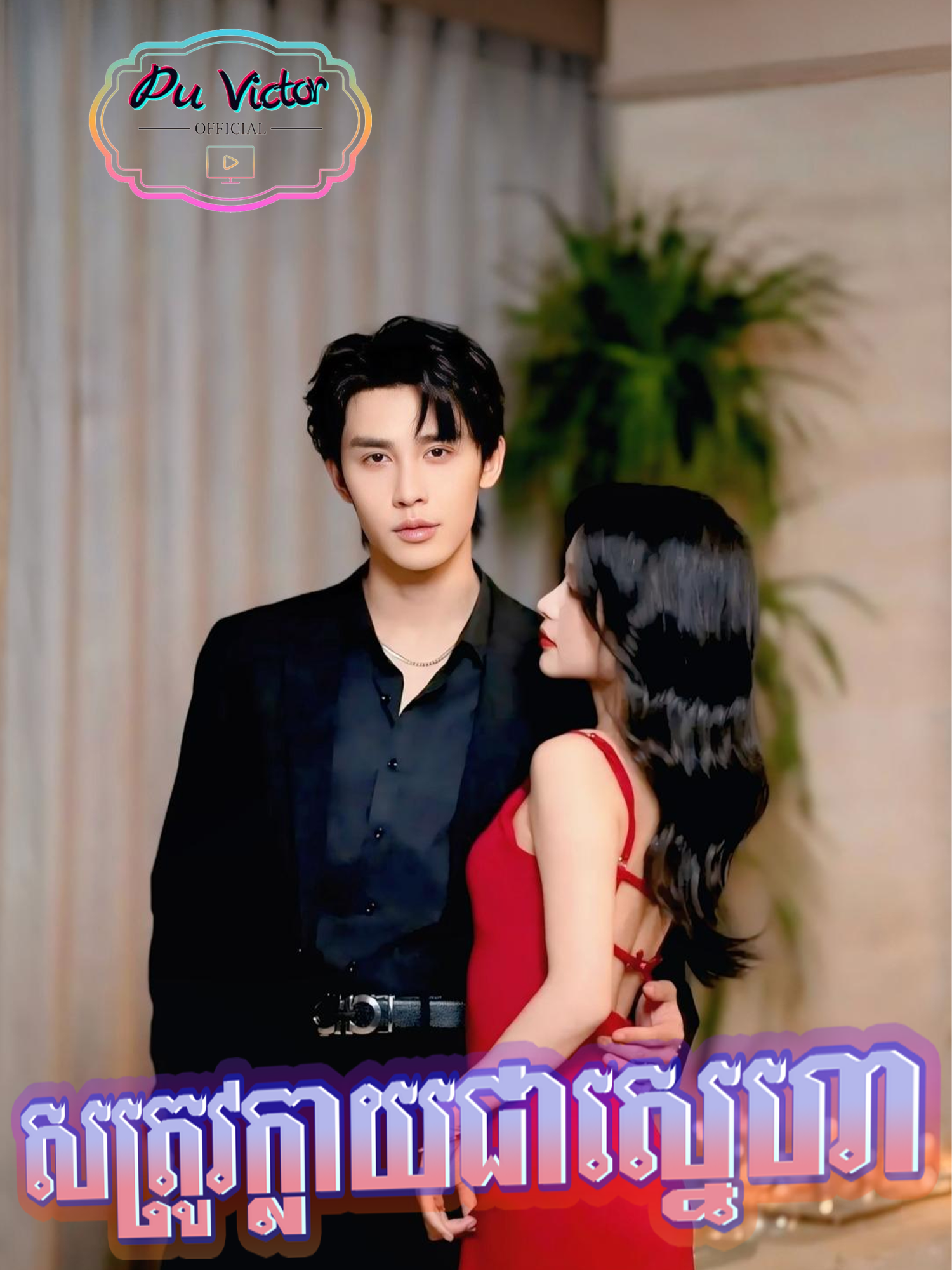 រឿង #សត្រូវក្លាយជាស្នេហា ភាគទី១៦ #សម្រាយរឿង #puvictorkh #fyp #fypシ゚viral🖤tiktok #viral #viralvideo #viraltiktok #follow #សត្រូវក្លាយជាស្នេហា