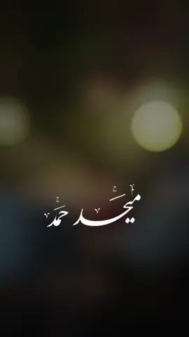 اتردد للمكان اللي اتت فيه #ميحد  #ميحد_حمد  #ميحد_حمد_الفنان_الاماراتي_الاول  #ميحدحمد 