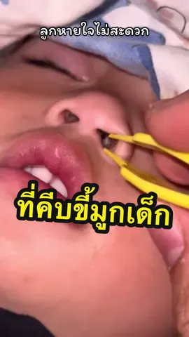 แม่มันควรเช็คทุกครั้งเวลาลูกนอนหลับ ย้ำว่าต้องทำตอนที่ลูกหลับนะคะ #ที่คีบขี้มูก #ที่คีบขี้มูกเด็ก #ของดีแม่และเด็ก 