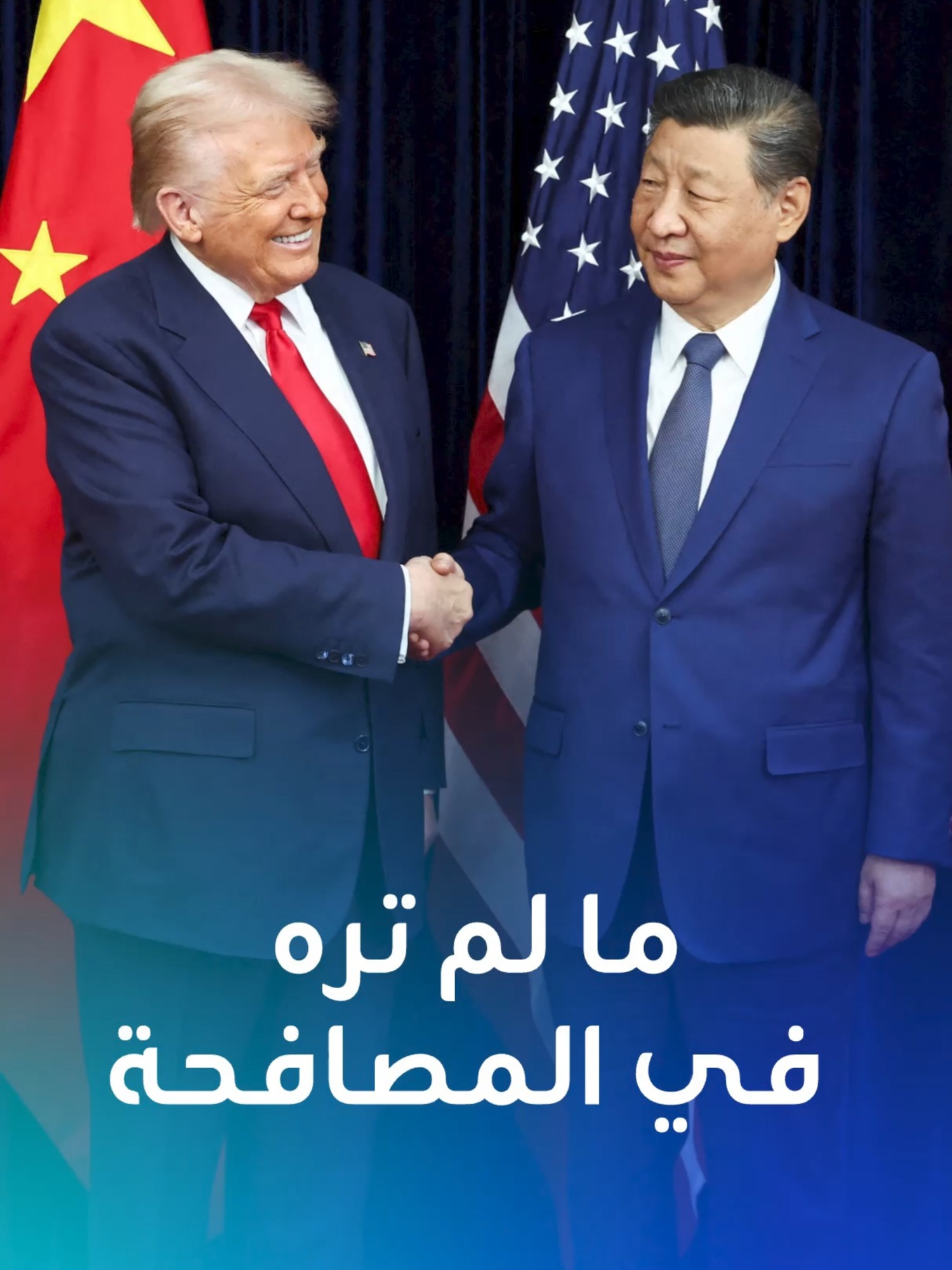 ترامب وشي.. من مصافحة ثابتة ونظرات صامتة إلى همسة غامضة في الوداع! #ترامب #شي #الصين #أميركا #سياسة