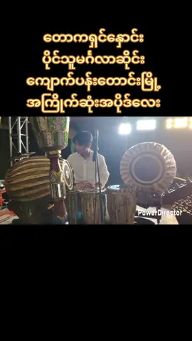#ပိုင်သူမင်္ဂလာဆိုင်း  #ကျောက်ပန်းတောင်းမြို့  #တောကရှင်နှောင်း  #မူရင်းတေးရေးတေးဆိုများကိုဂါဝရပြုပါသည်🙏🙏🙏 