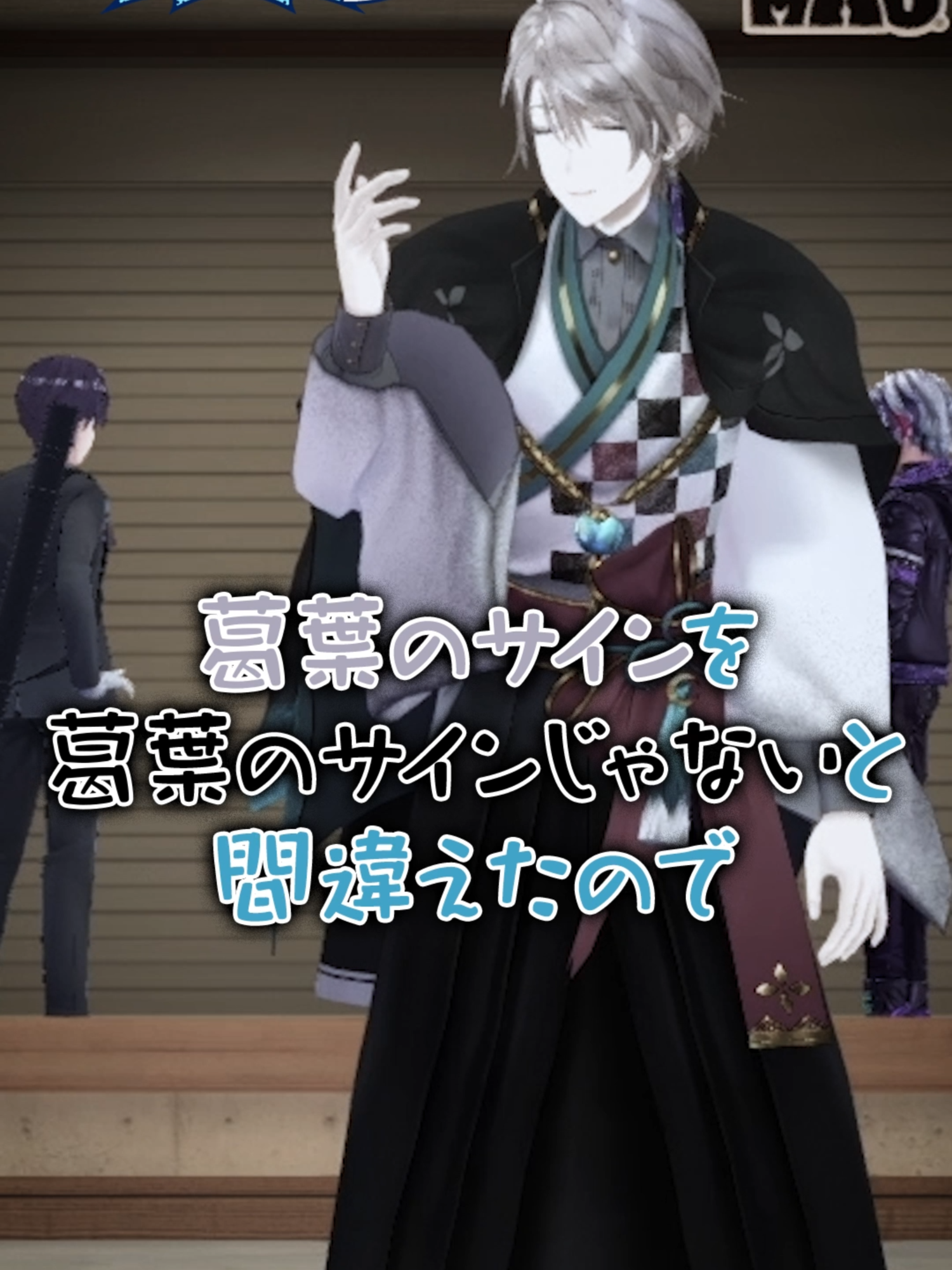 【甲斐田→葛葉】ライバーサイン当てクイズ #ろふまお塾 #ROFMAO