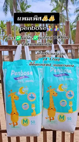 #ช้อปกันวันเงินออก #penbose #แพม #แพมเพิสเด็ก #รีวิวของใช้เด็ก 