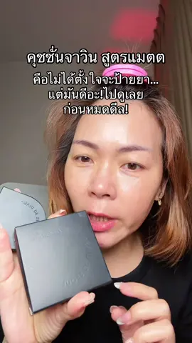 #พี่เปิ้ลแนะนํา #javindeseoul #คุชชั่นจาวิน #คุชชั่นจาวินเดอโซล #จาวินเดอโซล 