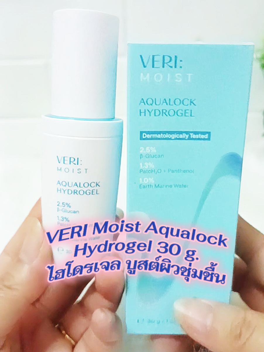 #VERI VERI #Moist Moist Aqualock #Hydrogel Hydrogel 30 g. ไฮโดรเจล บูสต์ผิวชุ่มชื้น #นายหน้าtiktokshop @ปัณฑิตา 19 Shop @ปัณฑิตา 19 Shop @ปัณฑิตา 19 Shop 