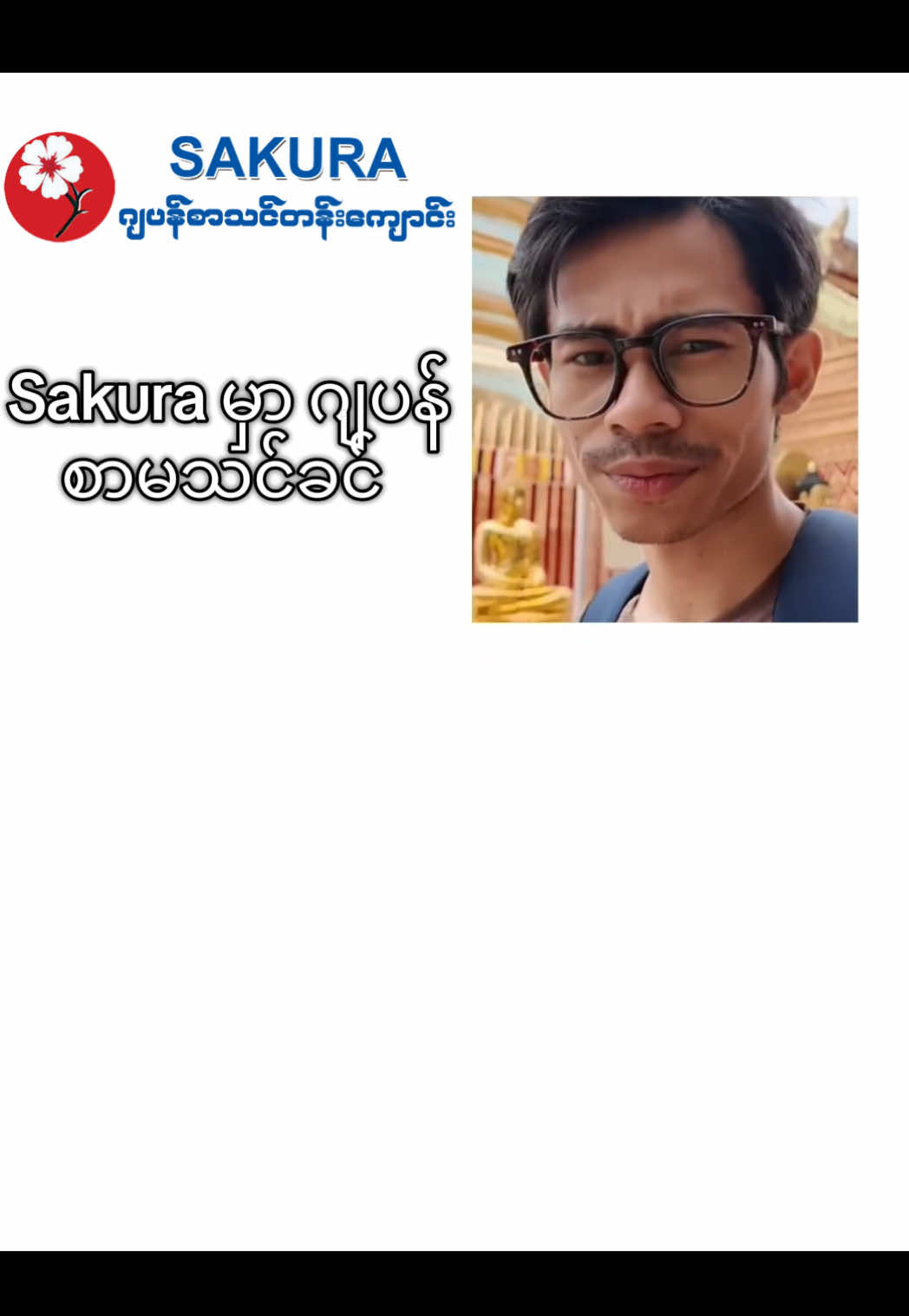 Sakuraဂျပန်စာသင်တန်းကျောင်း#yangon #mandalay #taunggyi #pakokku❤️🙆🏼‍♀️ #mawlamyine 