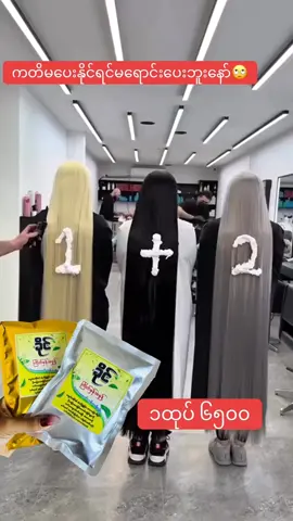 #ဆံပင်ဖြူပျောက်ချင်မှကြည် #ဆံပင်ဖြူပြန်နက်စေတဲ့နည်းလမ်း #အိမ်ရောက်ငွေချေနဲ့ပို့ပေးပါတယ် #ပြည်တွင်းဖြစ်ကိုအားပေးပါ🇲🇲🇲🇲 #fyp 