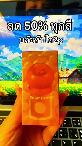 #พี่เปิ้ลแนะนํา #ohmyblush #ohmyblushdot #2poriginal #บลัชหัวโต2p 