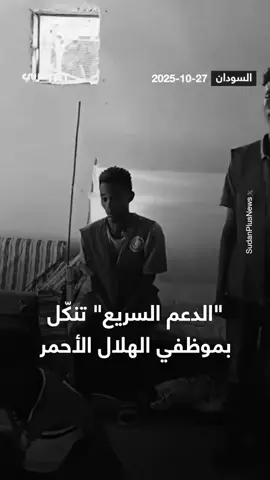 تخيل يا عزيزي المشاهد ان هؤلاء متطوعين في جمعية الهلال الأحمر كانوا يساعدون الناس أثناء فترة الحصار بعد دخول الدعم السريع عذبوهم وقتلوهم بدم بارد فيما بعد وليس هم فقط بل كل من كان بالمستشفى السعودي في مدينة الفاشر. الفيديو من TRT عربي #Alfashir #sudan 