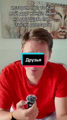 Почему не нужно доверять друзьям или как друг кинул меня на 25 000 