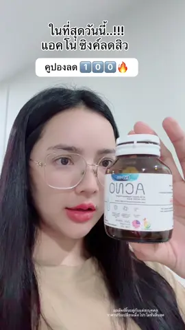 ใครมีปัญหาสิว ผิวมัน แนะนำเลย โปรคุ้มมาก รีบกดนะคะ‼️#ลดสิว #ลดสิวหน้าใส #ซิงค์ #acno #แอคโน่  