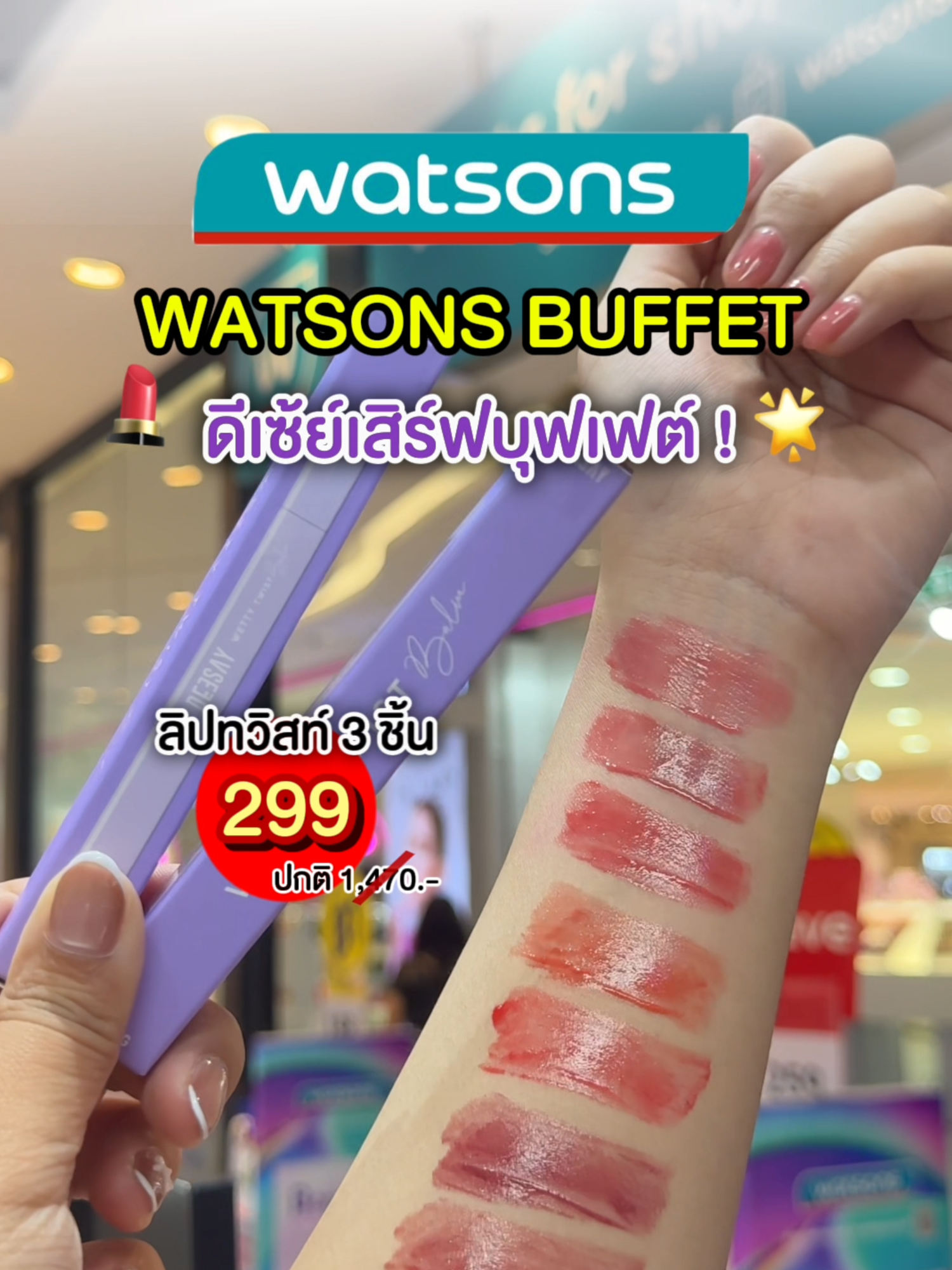 ดีเซ้ย์เสิร์ฟบุฟเฟต์ความสวย ห้ามพลาดเลย ❗️💜 #Watsons #WatsonsBuffet #สวรรค์แห่งการตักตวง #ลิปทวิสท์ #ลิปดีเซ้ย์ #ดีเซ้ย์#deesaythailand