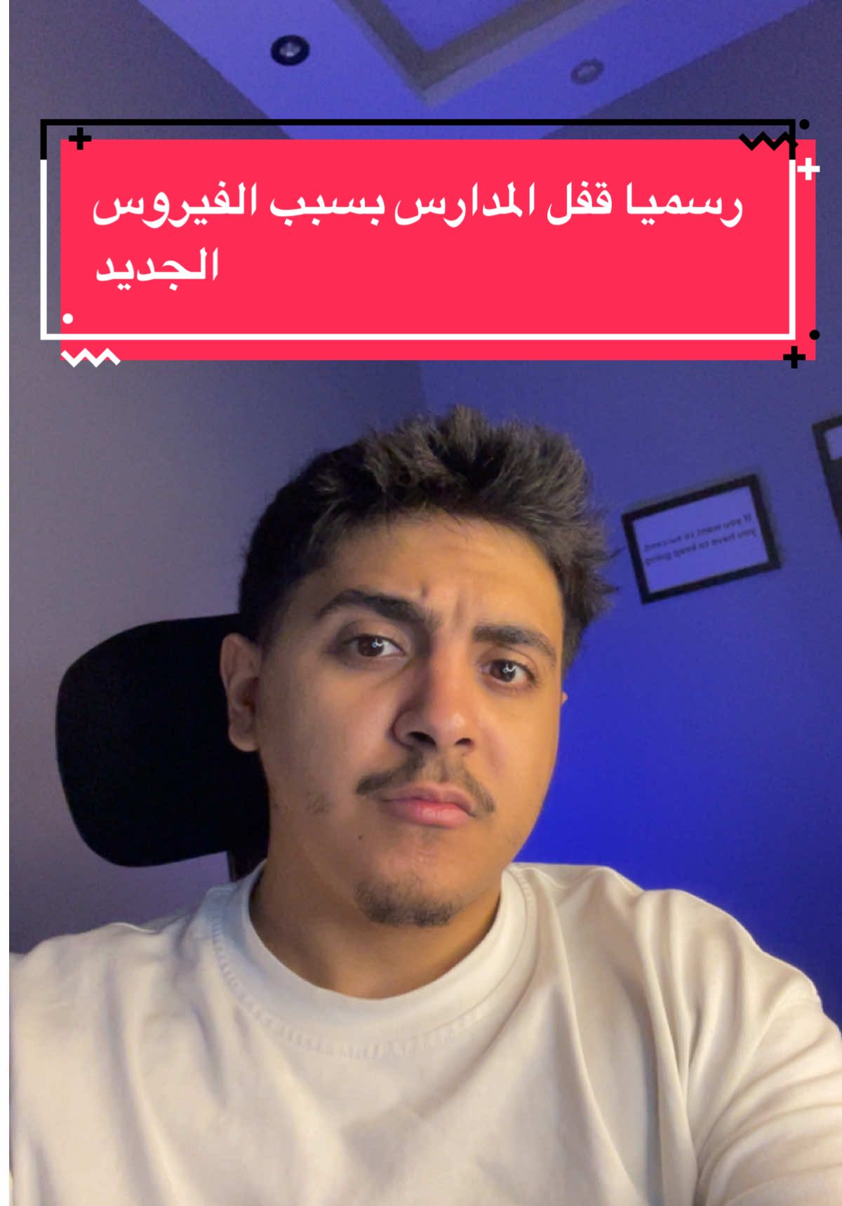 رسميا قفل المدارس بسبب الفيروس الجديد‼️#foryou #zooz1 