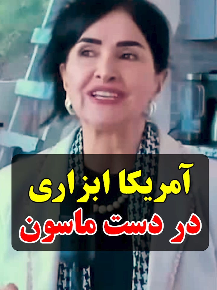 آمریکا ابزاری در دست ماسون #پروین_زمانی #parvinzamany #آمریکا #فراماسون #فراماسونی