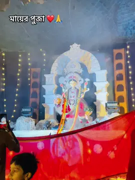 মায়ের পুজা ❤️🙏 হাজারি লাইন চট্টগ্রাম। #foryou #vairaltiktok #foryoupageofficiall #fypシ゚ #সনাতনধর্ম 