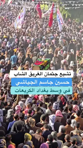 #تشيع_جثمان_حسين_الجياشي #وسط_بغداد_منطقه_لكريعات 