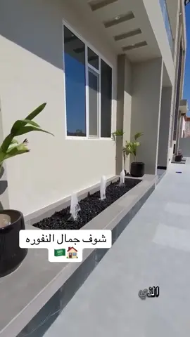 تنسيق الحدائق المنزلية #نوفير_للحدائق #شلالات_منزلية #احواض_زراعه_صناعى #عشب_جداري #ثيل_ملاعب_حدائق_اسطح_منازل 