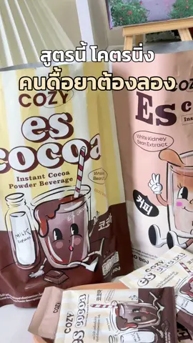 #โกโก้ #โคซี่เอส #กาแฟ #กาแฟโคซี่ #โคซี่เอสสไปร์ซี่ 